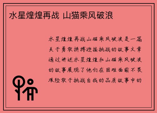 水星煌煌再战 山猫乘风破浪