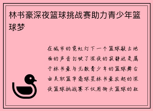 林书豪深夜篮球挑战赛助力青少年篮球梦