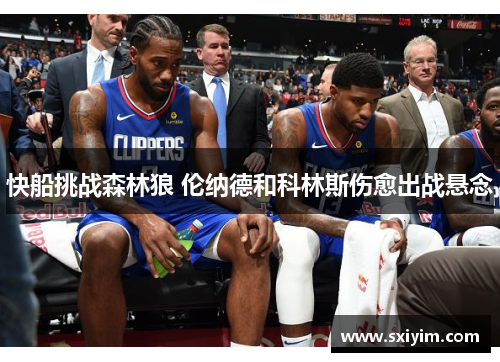 快船挑战森林狼 伦纳德和科林斯伤愈出战悬念