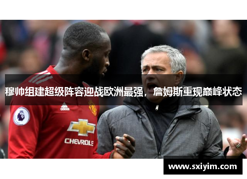 穆帅组建超级阵容迎战欧洲最强，詹姆斯重现巅峰状态