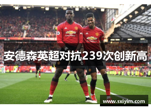 安德森英超对抗239次创新高
