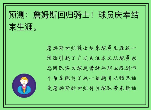 预测：詹姆斯回归骑士！球员庆幸结束生涯。